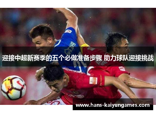 迎接中超新赛季的五个必做准备步骤 助力球队迎接挑战 迎接中超新赛季的五个必做准备步骤 助力球队迎接挑战