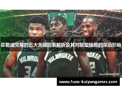 霍勒迪交易的五大关键因素解析及其对联盟格局的深远影响