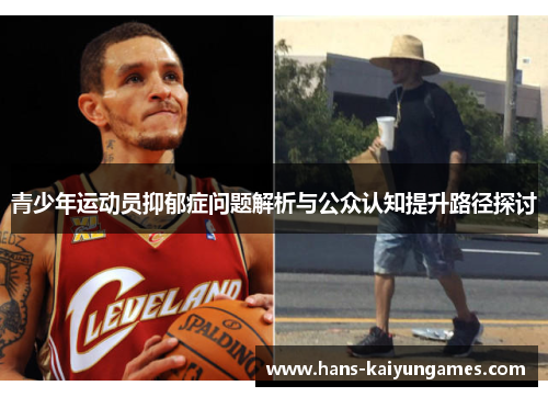 青少年运动员抑郁症问题解析与公众认知提升路径探讨