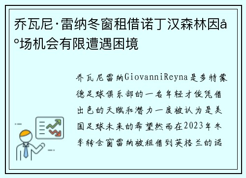 乔瓦尼·雷纳冬窗租借诺丁汉森林因出场机会有限遭遇困境 乔瓦尼·雷纳冬窗租借诺丁汉森林因出场机会有限遭遇困境