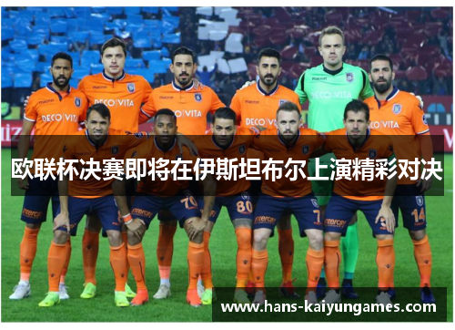 欧联杯决赛即将在伊斯坦布尔上演精彩对决