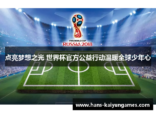 点亮梦想之光 世界杯官方公益行动温暖全球少年心