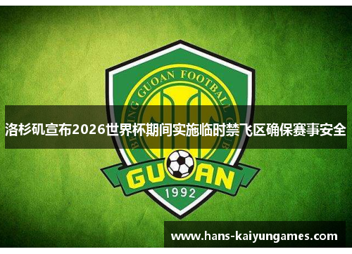 洛杉矶宣布2026世界杯期间实施临时禁飞区确保赛事安全