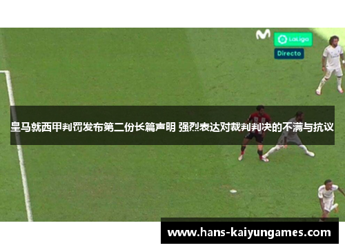 皇马就西甲判罚发布第二份长篇声明 强烈表达对裁判判决的不满与抗议