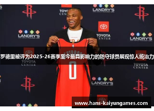 罗德里被评为2025-26赛季至今最具影响力的防守球员展现惊人统治力