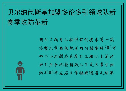 贝尔纳代斯基加盟多伦多引领球队新赛季攻防革新