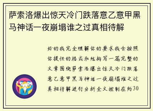 萨索洛爆出惊天冷门跌落意乙意甲黑马神话一夜崩塌谁之过真相待解