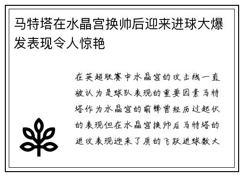 马特塔在水晶宫换帅后迎来进球大爆发表现令人惊艳