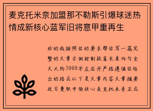 麦克托米奈加盟那不勒斯引爆球迷热情成新核心蓝军旧将意甲重再生