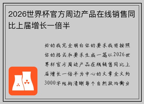 2026世界杯官方周边产品在线销售同比上届增长一倍半