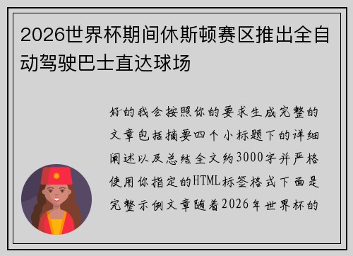 2026世界杯期间休斯顿赛区推出全自动驾驶巴士直达球场