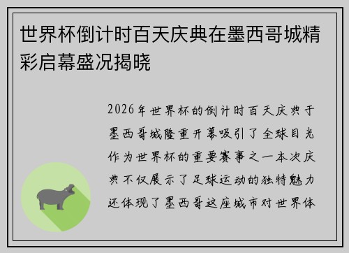 世界杯倒计时百天庆典在墨西哥城精彩启幕盛况揭晓