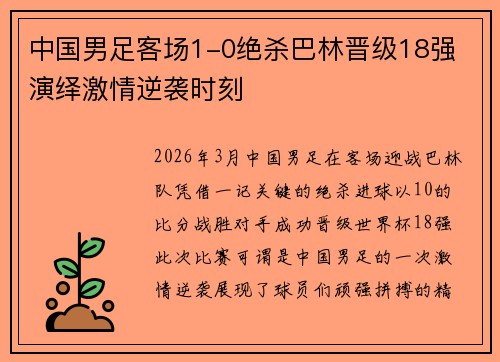 中国男足客场1-0绝杀巴林晋级18强 演绎激情逆袭时刻