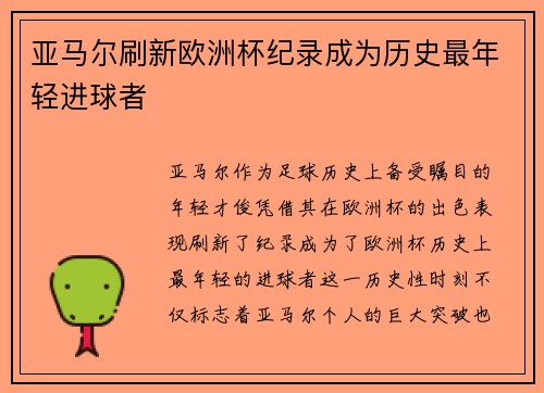亚马尔刷新欧洲杯纪录成为历史最年轻进球者