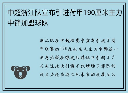 中超浙江队宣布引进荷甲190厘米主力中锋加盟球队