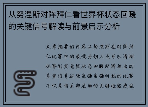 从努涅斯对阵拜仁看世界杯状态回暖的关键信号解读与前景启示分析