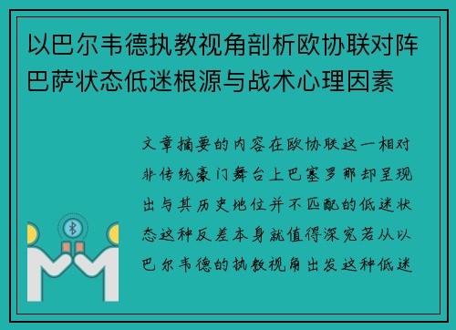 以巴尔韦德执教视角剖析欧协联对阵巴萨状态低迷根源与战术心理因素