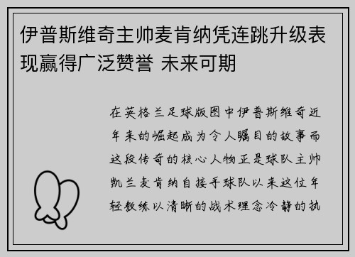 伊普斯维奇主帅麦肯纳凭连跳升级表现赢得广泛赞誉 未来可期