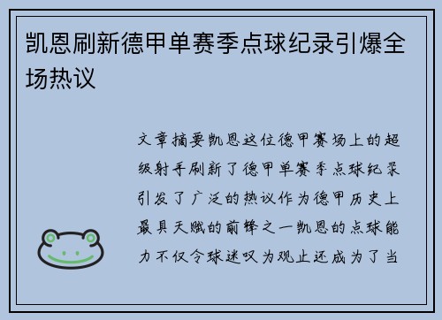 凯恩刷新德甲单赛季点球纪录引爆全场热议