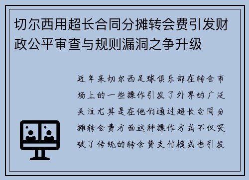 切尔西用超长合同分摊转会费引发财政公平审查与规则漏洞之争升级