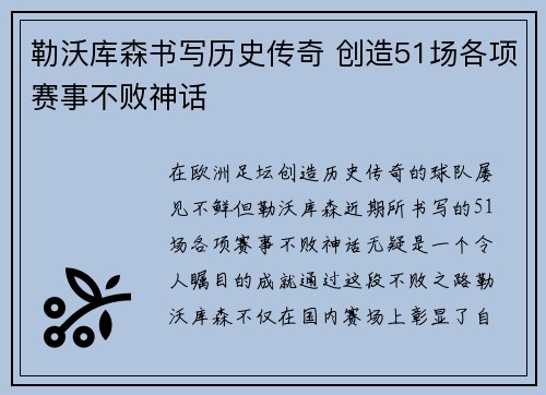 勒沃库森书写历史传奇 创造51场各项赛事不败神话