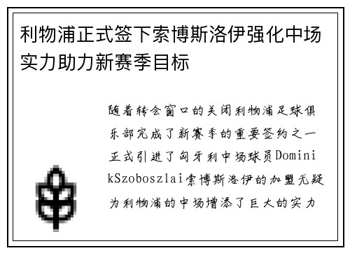 利物浦正式签下索博斯洛伊强化中场实力助力新赛季目标