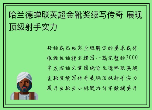 哈兰德蝉联英超金靴奖续写传奇 展现顶级射手实力