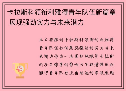 卡拉斯科领衔利雅得青年队伍新篇章 展现强劲实力与未来潜力
