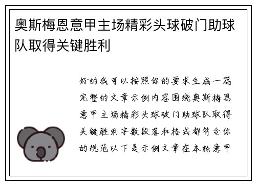 奥斯梅恩意甲主场精彩头球破门助球队取得关键胜利