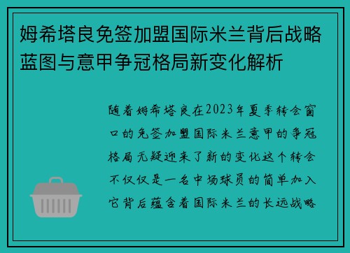 姆希塔良免签加盟国际米兰背后战略蓝图与意甲争冠格局新变化解析