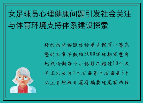女足球员心理健康问题引发社会关注与体育环境支持体系建设探索