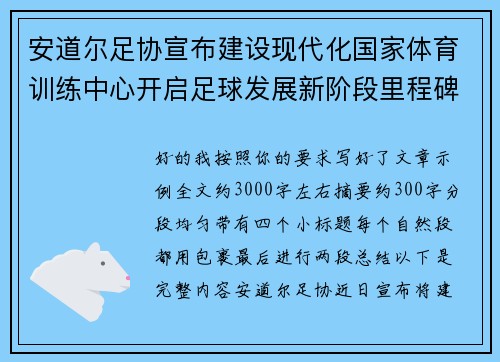 安道尔足协宣布建设现代化国家体育训练中心开启足球发展新阶段里程碑