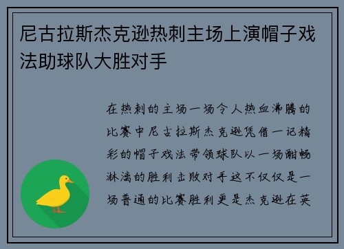 尼古拉斯杰克逊热刺主场上演帽子戏法助球队大胜对手