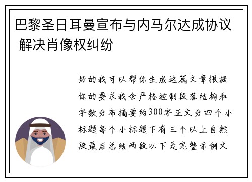 巴黎圣日耳曼宣布与内马尔达成协议 解决肖像权纠纷