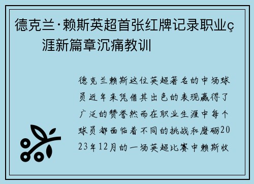 德克兰·赖斯英超首张红牌记录职业生涯新篇章沉痛教训