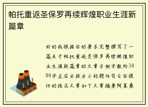 帕托重返圣保罗再续辉煌职业生涯新篇章