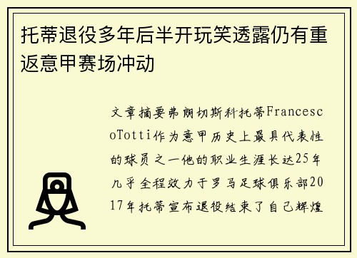 托蒂退役多年后半开玩笑透露仍有重返意甲赛场冲动