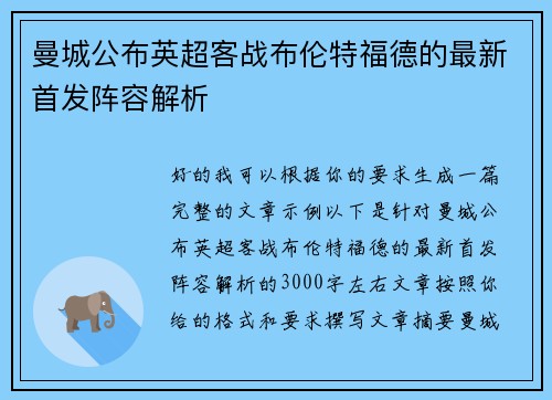 曼城公布英超客战布伦特福德的最新首发阵容解析