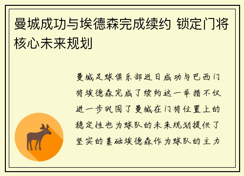 曼城成功与埃德森完成续约 锁定门将核心未来规划