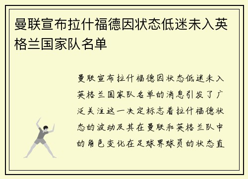 曼联宣布拉什福德因状态低迷未入英格兰国家队名单