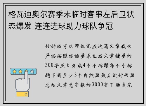 格瓦迪奥尔赛季末临时客串左后卫状态爆发 连连进球助力球队争冠