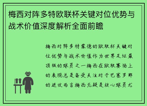 梅西对阵多特欧联杯关键对位优势与战术价值深度解析全面前瞻