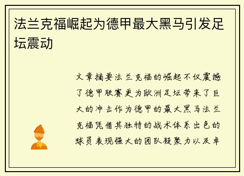 法兰克福崛起为德甲最大黑马引发足坛震动