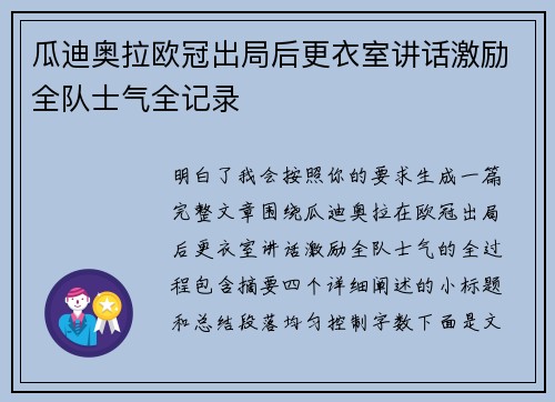 瓜迪奥拉欧冠出局后更衣室讲话激励全队士气全记录