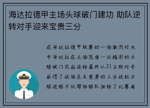 海达拉德甲主场头球破门建功 助队逆转对手迎来宝贵三分