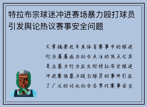 特拉布宗球迷冲进赛场暴力殴打球员引发舆论热议赛事安全问题