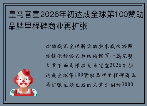 皇马官宣2026年初达成全球第100赞助品牌里程碑商业再扩张