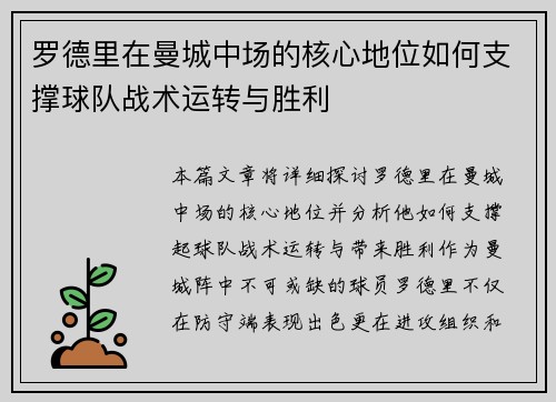 罗德里在曼城中场的核心地位如何支撑球队战术运转与胜利