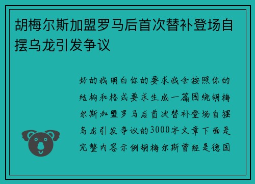 胡梅尔斯加盟罗马后首次替补登场自摆乌龙引发争议