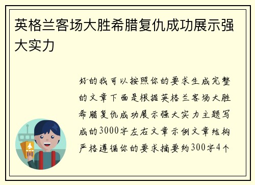 英格兰客场大胜希腊复仇成功展示强大实力